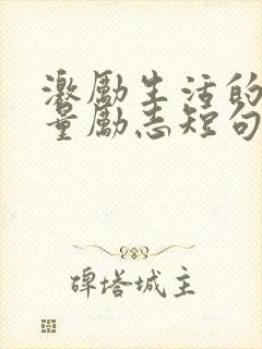 激励生活的正能量励志短句