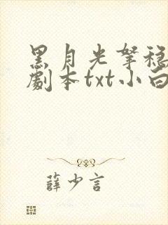 黑月光拿稳be剧本txt小白盘