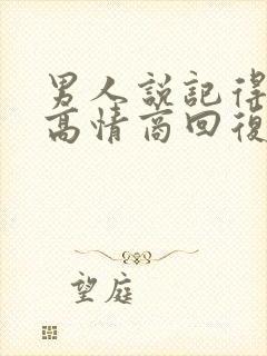 男人说记得想我高情商回复