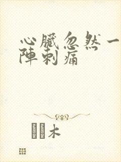 心脏忽然一阵一阵刺痛
