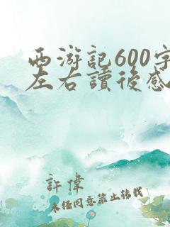 西游记600字左右读后感