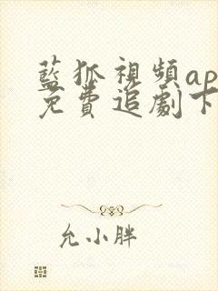 蓝狐视频app免费追剧下载最新版