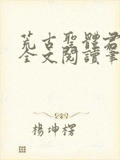 荒古圣体君逍遥全文阅读笔趣阁