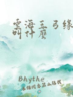 云海玉弓缘续集叫什么
