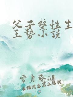 父子双性生子插玉势小说