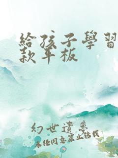 给孩子学习用哪款平板