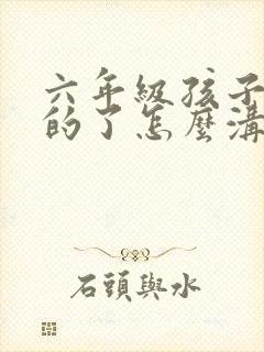 六年级孩子厌学的了怎么沟通