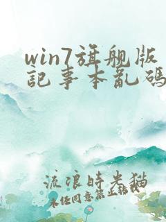 win7旗舰版记事本乱码修复