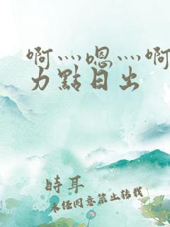 啊灬嗯灬啊灬用力点日出