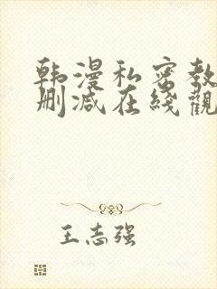 韩漫私密教学无删减在线观看
