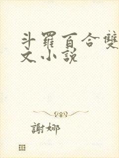 斗罗百合双女主文小说