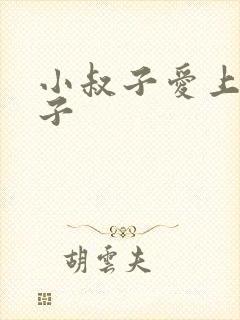 小叔子爱上了嫂子