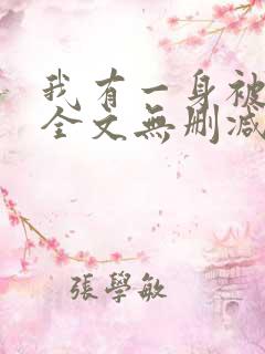 我有一身被动技全文无删减