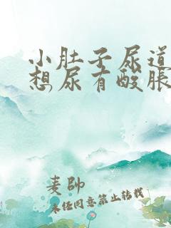 小肚子尿道坠胀想尿有酸胀感怎么回事