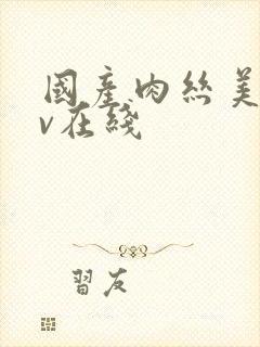 国产肉丝美女av在线