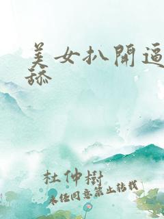 美女扒开逼让我舔