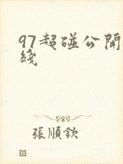 97超碰公开在线 97超碰公开在线