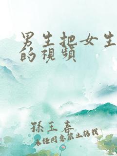 男生把女生操爽的视频