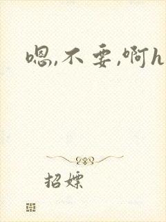 嗯,不要,啊h