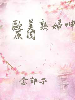 欧美熟妇呻吟的原因