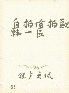 自拍偷拍欧美日韩一区