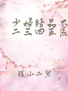 少妇精品不卡一二三四五区