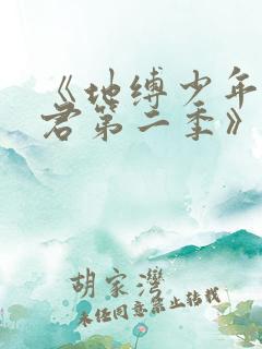 《地缚少年花子君第二季》