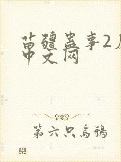 苗疆蛊事2磨铁中文网