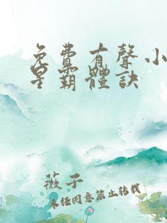 免费有声小说九星霸体诀