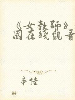 《女教师》3韩国在线观看