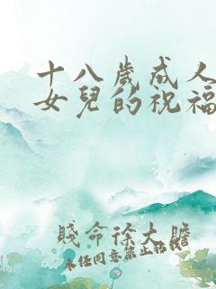 十八岁成人礼给女儿的祝福语