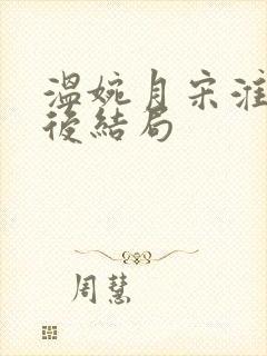 温婉月宋淮砚最后结局