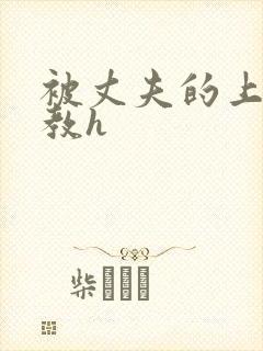 被丈夫的上司调教h