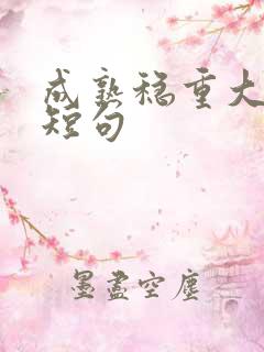 成熟稳重大气的短句