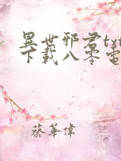 异世邪君txt下载八零电子书