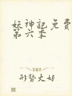 妖神记免费观看第六季 妖神记免费观看第六季