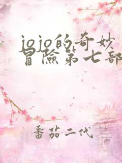 jojo的奇妙冒险第七部主角是谁
