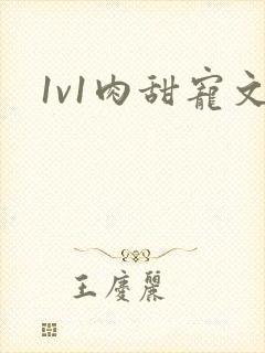 1v1肉甜宠文