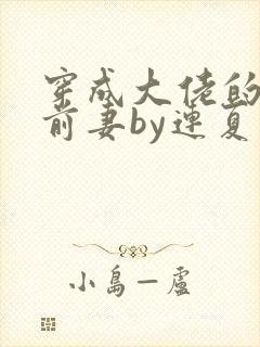 穿成大佬的病弱前妻by连夏免费阅读