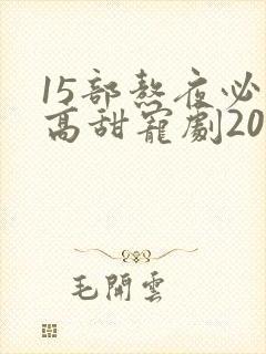 15部熬夜必看高甜宠剧2024