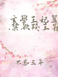 玄学王妃算卦灵,禁欲残王宠上瘾原著