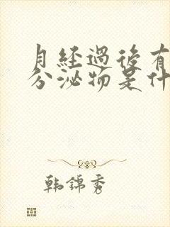 月经过后有黑色分泌物是什么原因引起的