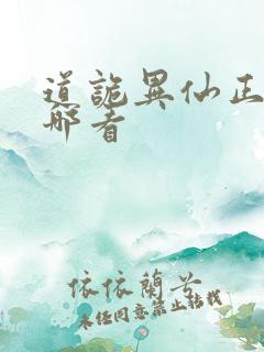 道诡异仙正版在哪看