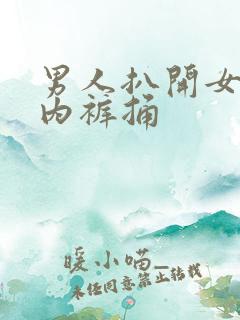 男人扒开女人的内裤捅