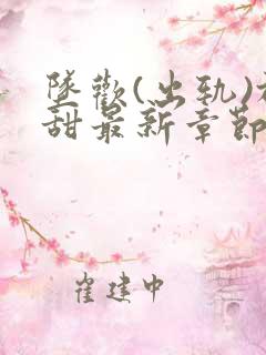 坠欢(出轨)于甜最新章节