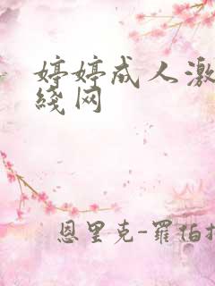 婷婷成人激情在线网