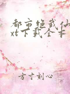 都市绝武仙医txt下载全本