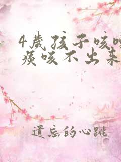 4岁孩子咳嗽有痰咳不出来怎么办