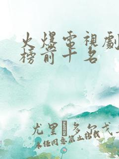 火爆电视剧排行榜前十名