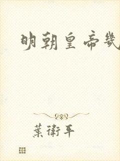 明朝皇帝几位